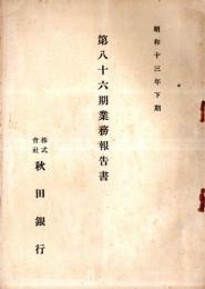 ※第八十六期業務報告書　昭和十三年下期　株式会社秋田銀行　株主名簿アリ　辻兵吉頭取時代です