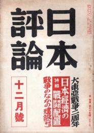 ※二本評論　第十八巻第十二號　大東亞戦争二周年・大東亞共同宣言国民大会＝草野心平・特輯日本経済の戦闘配置・座談会戦争のなかの建設ほか