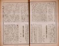 ※二本評論　第十八巻第十二號　大東亞戦争二周年・大東亞共同宣言国民大会＝草野心平・特輯日本経済の戦闘配置・座談会戦争のなかの建設ほか