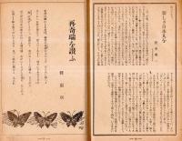 ※二本評論　第十八巻第十二號　大東亞戦争二周年・大東亞共同宣言国民大会＝草野心平・特輯日本経済の戦闘配置・座談会戦争のなかの建設ほか
