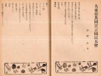 ※二本評論　第十八巻第十二號　大東亞戦争二周年・大東亞共同宣言国民大会＝草野心平・特輯日本経済の戦闘配置・座談会戦争のなかの建設ほか