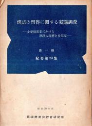 ※漢語の習得に関する実態調査　小学校児童における漢語の理解と使用度　第一報　紀要第23集