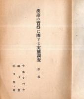 ※漢語の習得に関する実態調査　小学校児童における漢語の理解と使用度　第一報　紀要第23集