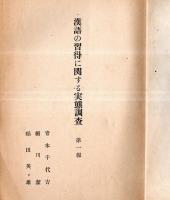 ※漢語の習得に関する実態調査　小学校児童における漢語の理解と使用度　第一報　紀要第23集