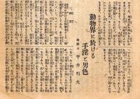 ※医科大学民衆医学　第五巻第二號　動物界に於ける手淫と男色＝平井明夫・落第全廃論＝大塚季光・魚の味＝鐵本総吾ほか