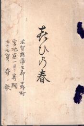 ※よろこびの春　宮路吉甫喜寿祝歌集　宮内省御歌所須川信行・大口鯛二等祝文