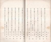 ※よろこびの春　宮路吉甫喜寿祝歌集　宮内省御歌所須川信行・大口鯛二等祝文