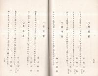 ※よろこびの春　宮路吉甫喜寿祝歌集　宮内省御歌所須川信行・大口鯛二等祝文