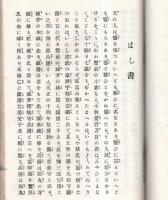 ※企救乃濱松（きくの浜松）　遠賀郡香月村生・小倉酒造業屋号岩田屋小林安左衛門氏妻小林愛宕刀自喜寿祝歌集　下田歌子・物集高見・二條基弘等アリ