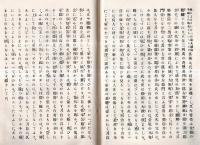 ※企救乃濱松（きくの浜松）　遠賀郡香月村生・小倉酒造業屋号岩田屋小林安左衛門氏妻小林愛宕刀自喜寿祝歌集　下田歌子・物集高見・二條基弘等アリ