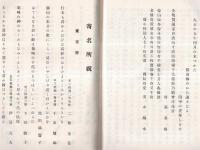 ※企救乃濱松（きくの浜松）　遠賀郡香月村生・小倉酒造業屋号岩田屋小林安左衛門氏妻小林愛宕刀自喜寿祝歌集　下田歌子・物集高見・二條基弘等アリ