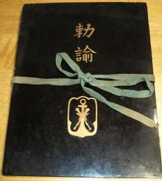 ※勅諭箱　明治15年勅諭写8丁・大正3・4年昭和3・7年勅語写4丁・大正元年昭和元年勅諭写2丁・昭和11年勅語写1棣・昭和15年詔書写2丁・昭和16年詔書写1枚・昭和15年御沙汰写1枚・昭和15年御名御璽1枚の計8点                     