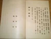 ※勅諭箱　明治15年勅諭写8丁・大正3・4年昭和3・7年勅語写4丁・大正元年昭和元年勅諭写2丁・昭和11年勅語写1棣・昭和15年詔書写2丁・昭和16年詔書写1枚・昭和15年御沙汰写1枚・昭和15年御名御璽1枚の計8点                     