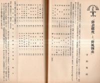 ※筑波　第64・70號　2冊　時鳥の落とし文＝笠井芋城・國學家河村秀根の俳諧＝水口豊次郎・俳諧雛枕と俳風朝商＝宇田零雨・加賀の千代の寡居生活＝水口豊次郎ほか