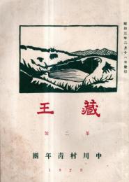 ※蔵王　第二號　山形県南村山郡中川村の青年団誌です　農村の開発と青年の使命＝上山農学校長山北清孝・帝國の将来と農村青年の覚悟＝顧問小関由枝ほか　　　非売品