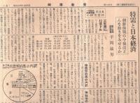 ※時事教養　第85・105・106・108・110號不揃5部　有澤廣巳・中山伊知郎編輯顧問