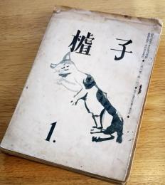 ※樝子　昭和24年1月～昭和25年9月迄不揃9冊一括　土浦市真鍋町樝子俳句会誌です