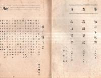 ※樝子　昭和24年1月～昭和25年9月迄不揃9冊一括　土浦市真鍋町樝子俳句会誌です