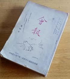 ※会報　第4号～第19号迄不揃12冊　茨城県立水戸第一高等学校通信教育部　入学できなかった少年・民主的生活＝佐川正人・地学を学ぶ人の為に＝大和田健児・国語の目のつけどころ＝宇野悦郎ほか