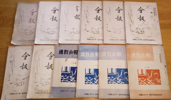 会報 第4号～第19号迄不揃12冊 茨城県立水戸第一高等学校通信