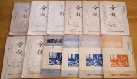 ※会報　第4号～第19号迄不揃12冊　茨城県立水戸第一高等学校通信教育部　入学できなかった少年・民主的生活＝佐川正人・地学を学ぶ人の為に＝大和田健児・国語の目のつけどころ＝宇野悦郎ほか