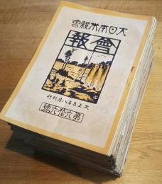 ※大日本米穀會會報第64號～第170號迄不揃73冊一括　米価に就て＝矢作榮藏・地方金融の改善＝豊田久和保・重要物産同業組合を論ず＝岡實ほか