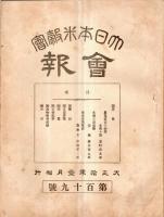 ※大日本米穀會會報第64號～第170號迄不揃73冊一括　米価に就て＝矢作榮藏・地方金融の改善＝豊田久和保・重要物産同業組合を論ず＝岡實ほか