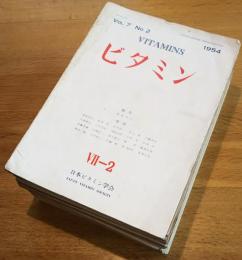 ※ビタミン　第7巻第2号～第45巻第3号迄不揃25冊　