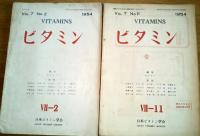 ※ビタミン　第7巻第2号～第45巻第3号迄不揃25冊　