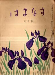 ※はまなす　第八巻第五號　長谷川浪々子・山路閑古・小原野花・大庭利夫・鬼頭幽草・比良暮雪・選富安風生ほか