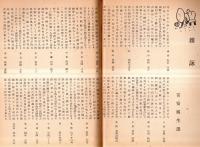 ※はまなす　第八巻第五號　長谷川浪々子・山路閑古・小原野花・大庭利夫・鬼頭幽草・比良暮雪・選富安風生ほか