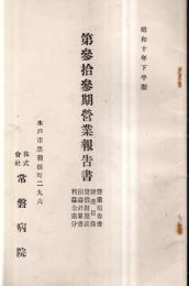 ※第参拾参期営業報告書　昭和10年下半期　水戸市株式会社常磐病院　（株主一覧表附）