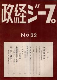 ※政経ジープ　No33　死地脱還行＝茨城県自由党県会議員飯島金次・小口信治論等　（茨城県水戸市の政経雑誌です）

