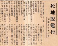※政経ジープ　No33　死地脱還行＝茨城県自由党県会議員飯島金次・小口信治論等　（茨城県水戸市の政経雑誌です）

