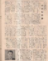 ※政経ジープ　No33　死地脱還行＝茨城県自由党県会議員飯島金次・小口信治論等　（茨城県水戸市の政経雑誌です）


