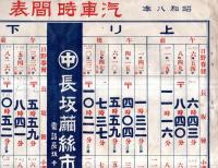 ※昭和八年九月十五日改正汽車時間表　日野春初・長坂発・小淵沢発等中央本線時刻表　裏面長坂繭糸市場広告入り