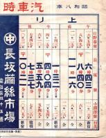 ※昭和八年九月十五日改正汽車時間表　日野春初・長坂発・小淵沢発等中央本線時刻表　裏面長坂繭糸市場広告入り