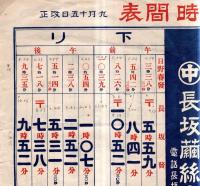 ※昭和八年九月十五日改正汽車時間表　日野春初・長坂発・小淵沢発等中央本線時刻表　裏面長坂繭糸市場広告入り