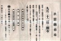 ※昭和八年九月十五日改正汽車時間表　日野春初・長坂発・小淵沢発等中央本線時刻表　裏面長坂繭糸市場広告入り