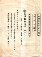 ※昭和八年九月十五日改正汽車時間表　日野春初・長坂発・小淵沢発等中央本線時刻表　裏面長坂繭糸市場広告入り