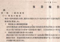 ※財産目録貸借対照表事業報告書（附・剰余金処分案）　昭和23年8月15日～昭和24年3月31日　群馬県生産農業協同組合連合會  飯島連次郎会長時です