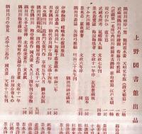 ※涼風すみ田川展出品目録　上野図書館・早大図書館・国立博物館・早大演劇博物館・加藤諄氏等　開催のことば＝石井満