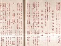 ※涼風すみ田川展出品目録　上野図書館・早大図書館・国立博物館・早大演劇博物館・加藤諄氏等　開催のことば＝石井満