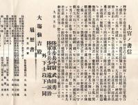 ※上官の書信　日露戦争時戦士せる陸軍歩兵曹長大場勇夫氏へ　陸軍歩兵中尉武田秀一・歩兵少尉遠山誠治等