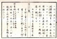 ※地券発行ニ付地所ノ名称区別等の件　明治六年太政官令　皇宮地・官庁地・官用地・官有地・公有地・私有地・除税地　山梨縣令藤村紫朗