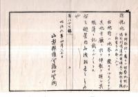 ※地券発行ニ付地所ノ名称区別等の件　明治六年太政官令　皇宮地・官庁地・官用地・官有地・公有地・私有地・除税地　山梨縣令藤村紫朗