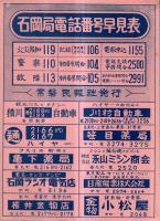 ※石岡局電話番号早見表　常磐民報社発行　官公庁・金融団・新聞社等のほか商店・病院・薬局等々