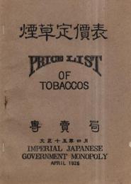 ※煙草定価表　大正十五年専売局