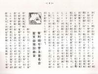 ※肥效彙報　第参號　非売品　栃木縣煙草作肥料試験地・静岡縣茶樹肥料試験地・福島縣蔬菜肥料試験地・愛知縣桑園肥料試験地等写真アリ