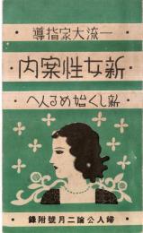 ※一流大家指導　新女性案内　新しく始める人へ　婦人公論二月號附録　詩を作らんとする人へ＝西條八十・小鳥を初めて飼ふ人へ＝川端康成・初めて洋画を描く人へ＝東郷青兒ほか